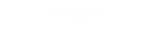 詳しくはこちら　リンクバナー